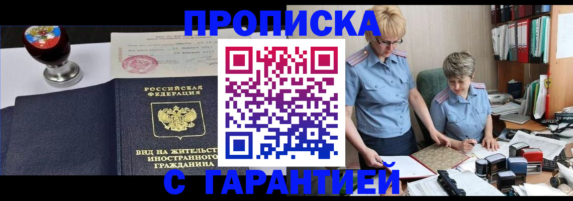 прописка в Светлограде